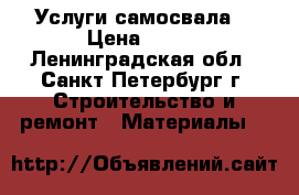 Услуги самосвала. › Цена ­ 100 - Ленинградская обл., Санкт-Петербург г. Строительство и ремонт » Материалы   